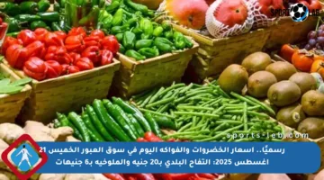 رسميًا.. أسعار الخضروات والفواكه اليوم في سوق العبور الخميس 21 أغسطس 2025: التفاح البلدي بـ20 جنيه والملوخية بـ6 جنيهات